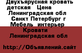 Двухъярусная кровать детская › Цена ­ 5 999 - Ленинградская обл., Санкт-Петербург г. Мебель, интерьер » Кровати   . Ленинградская обл.